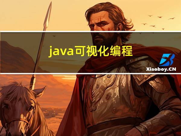 java可视化编程的相关图片