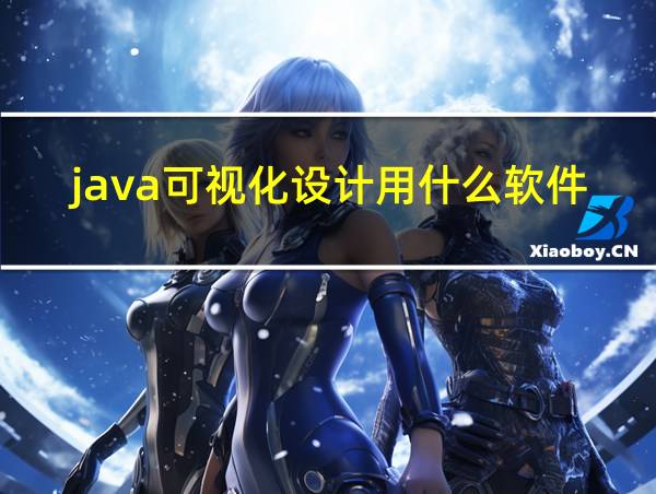 java可视化设计用什么软件的相关图片