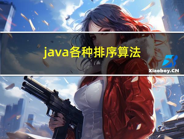 java各种排序算法的相关图片