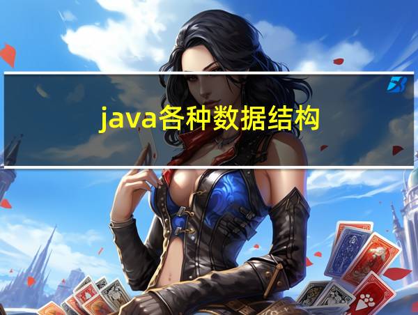 java各种数据结构的相关图片