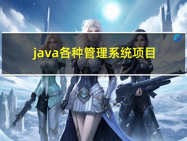 java各种管理系统项目的相关图片