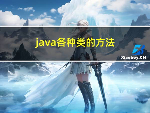 java各种类的方法的相关图片