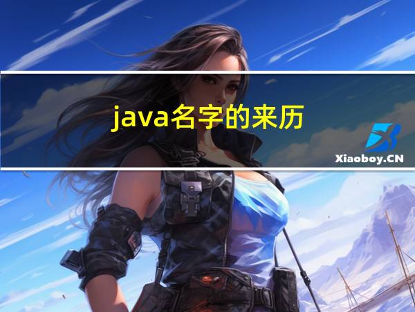 java名字的来历的相关图片