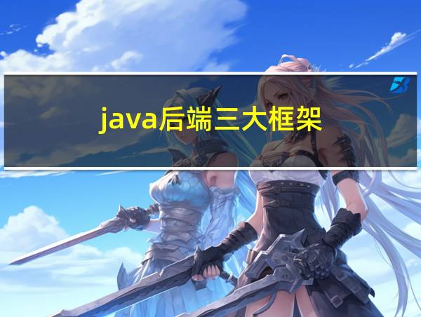 java后端三大框架的相关图片