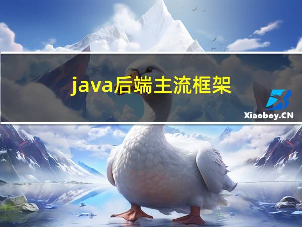 java后端主流框架的相关图片