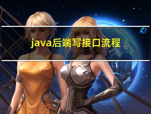 java后端写接口流程的相关图片