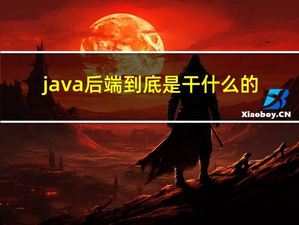 java后端到底是干什么的的相关图片