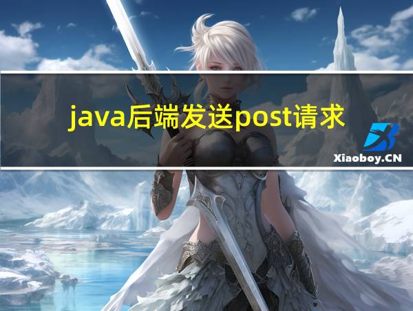 java后端发送post请求的相关图片