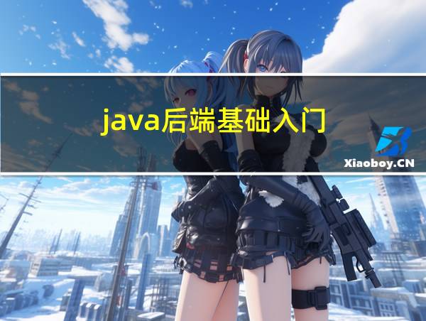 java后端基础入门的相关图片