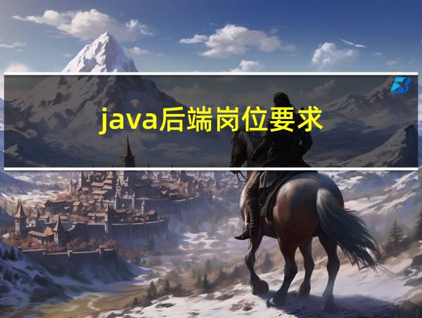 java后端岗位要求的相关图片