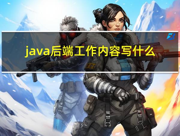 java后端工作内容写什么的相关图片