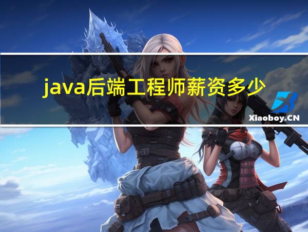 java后端工程师薪资多少的相关图片