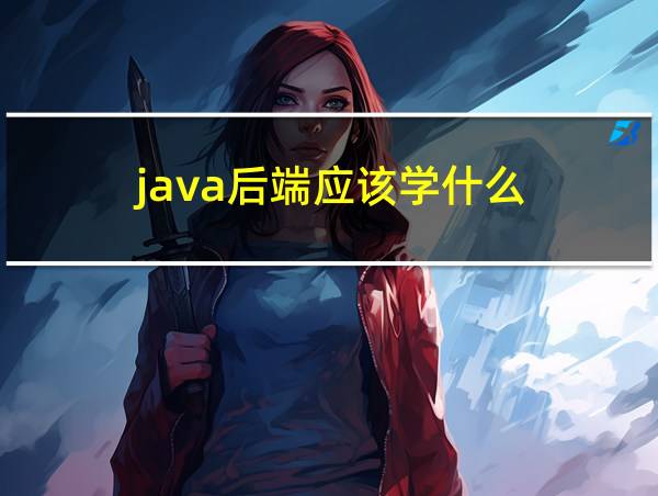 java后端应该学什么的相关图片