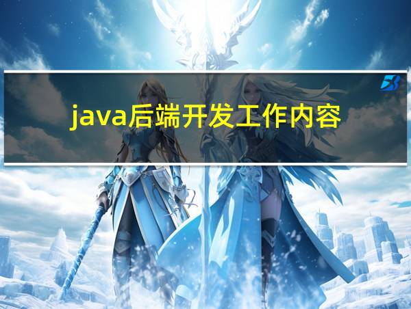 java后端开发工作内容的相关图片