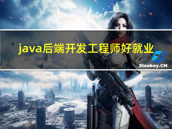 java后端开发工程师好就业吗的相关图片