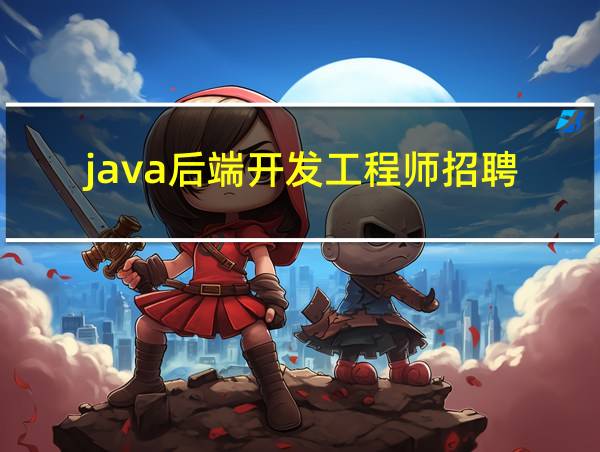 java后端开发工程师招聘的相关图片