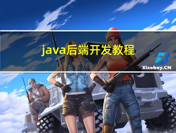 java后端开发教程的相关图片