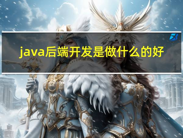 java后端开发是做什么的好就业吗的相关图片