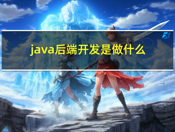 java后端开发是做什么的相关图片