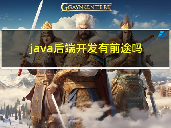 java后端开发有前途吗的相关图片