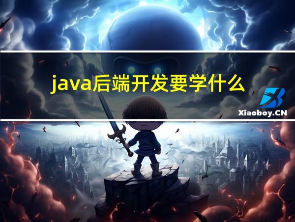 java后端开发要学什么的相关图片