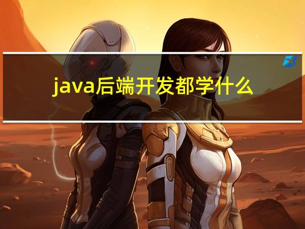 java后端开发都学什么的相关图片