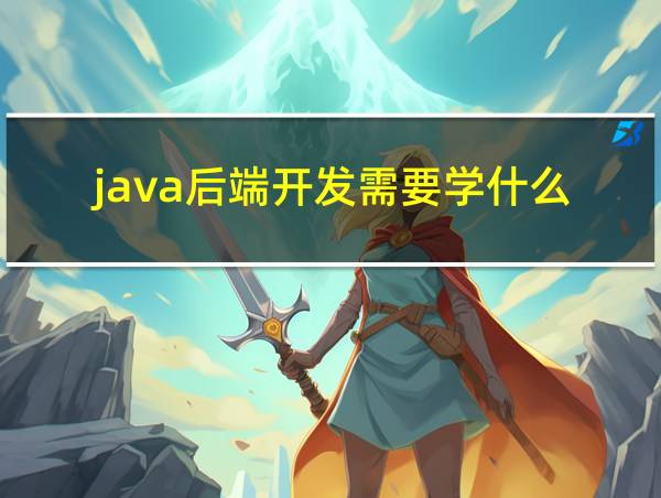 java后端开发需要学什么的相关图片