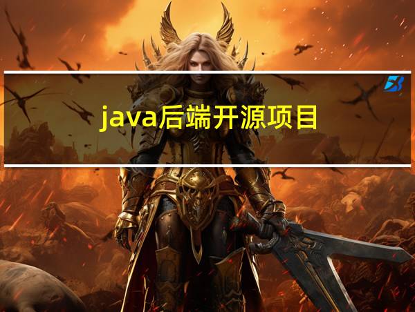 java后端开源项目的相关图片