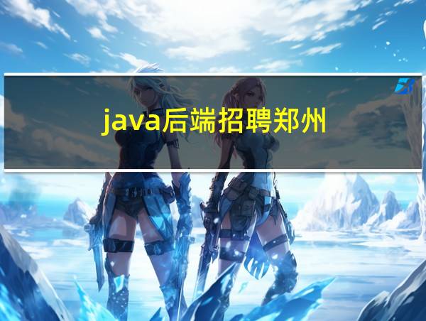 java后端招聘郑州的相关图片