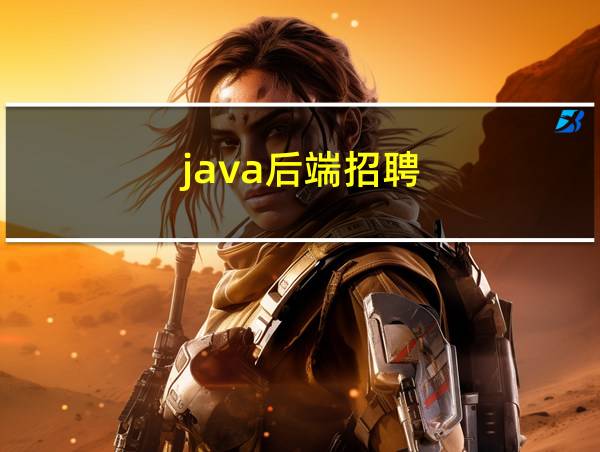 java后端招聘的相关图片