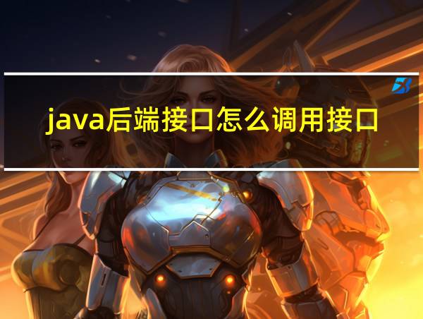 java后端接口怎么调用接口的相关图片