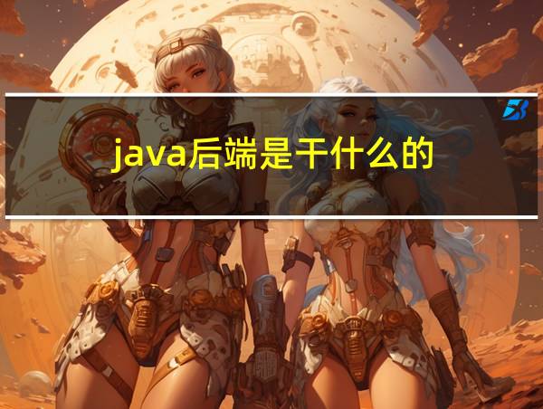 java后端是干什么的的相关图片