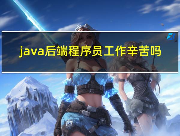 java后端程序员工作辛苦吗的相关图片