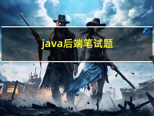 java后端笔试题的相关图片