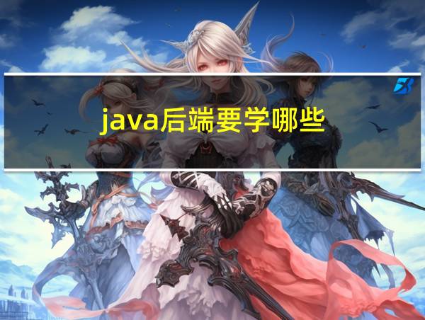 java后端要学哪些的相关图片