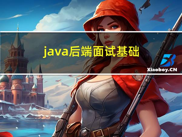 java后端面试基础的相关图片