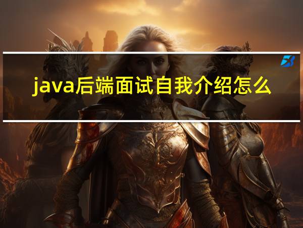 java后端面试自我介绍怎么说的相关图片