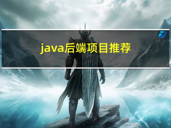 java后端项目推荐的相关图片