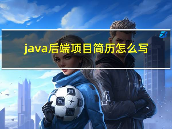 java后端项目简历怎么写的相关图片