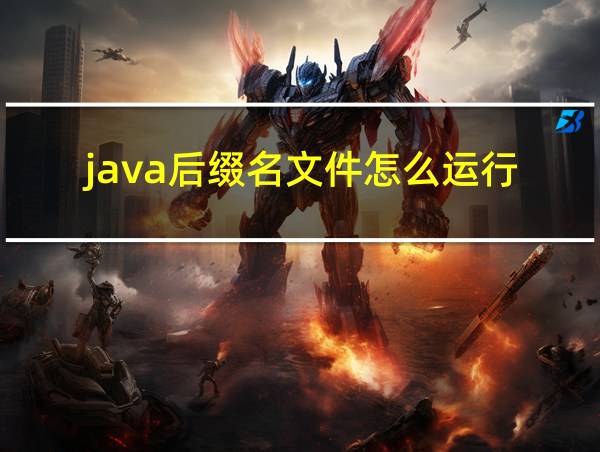 java后缀名文件怎么运行的相关图片