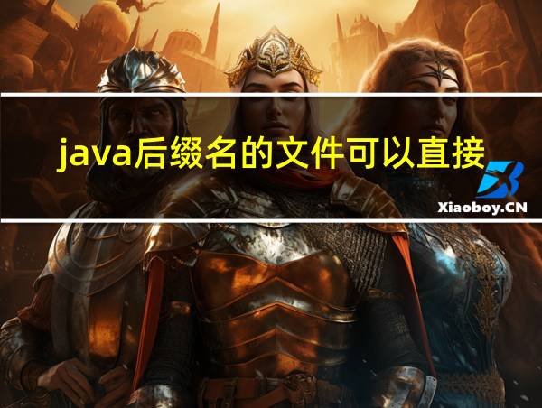 java后缀名的文件可以直接运行吗的相关图片