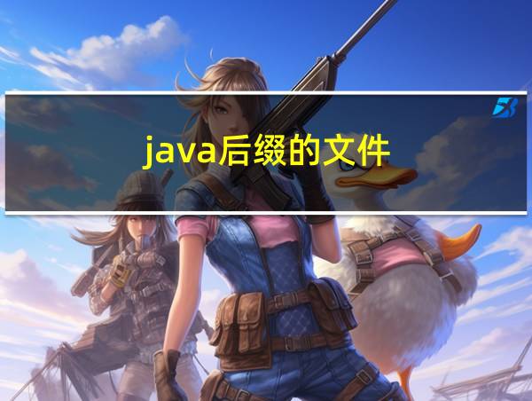 java后缀的文件的相关图片