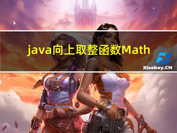 java向上取整函数Math.ceil()的相关图片