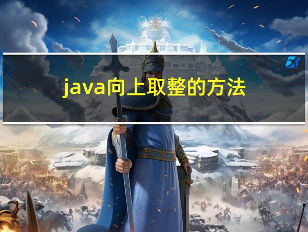 java向上取整的方法的相关图片