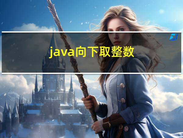 java向下取整数的相关图片