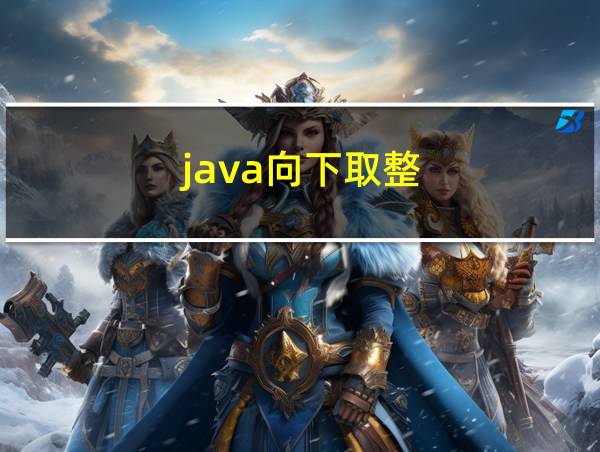 java向下取整的相关图片