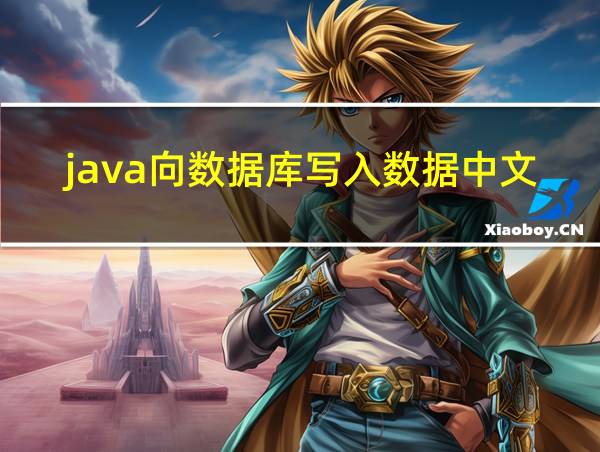 java向数据库写入数据中文显示问号的相关图片