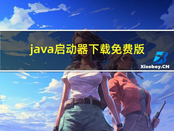 java启动器下载免费版的相关图片