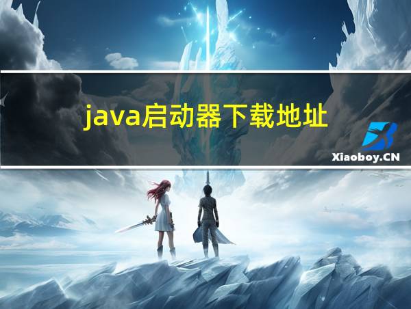 java启动器下载地址的相关图片