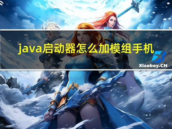 java启动器怎么加模组手机版的相关图片